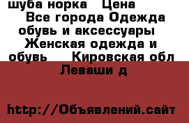 шуба норка › Цена ­ 50 000 - Все города Одежда, обувь и аксессуары » Женская одежда и обувь   . Кировская обл.,Леваши д.